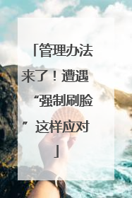 管理办法来了！遭遇“强制刷脸”这样应对