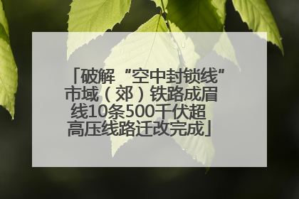 破解“空中封锁线” 市域（郊）铁路成眉线10条500千伏超高压线路迁改完成