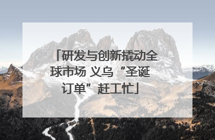 研发与创新撬动全球市场 义乌“圣诞订单”赶工忙