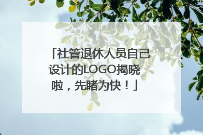 社管退休人员自己设计的LOGO揭晓啦，先睹为快！