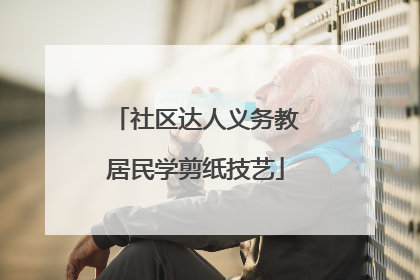社区达人义务教居民学剪纸技艺