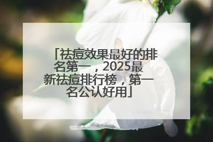 祛痘效果最好的排名第一，2025最新祛痘排行榜，第一名公认好用