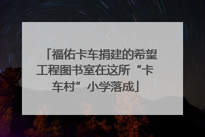 福佑卡车捐建的希望工程图书室在这所“卡车村”小学落成