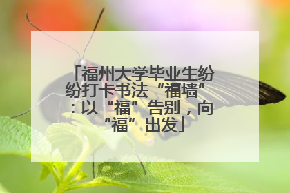 福州大学毕业生纷纷打卡书法“福墙”：以“福”告别，向“福”出发