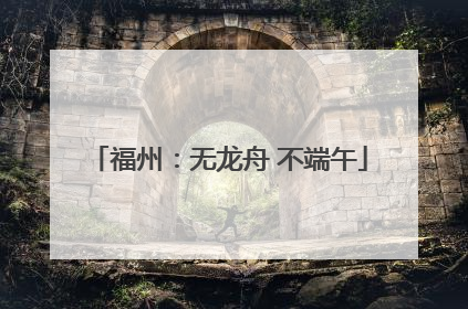 福州：无龙舟 不端午