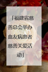 福建省慈善总会举办血友病患者慈善关爱活动