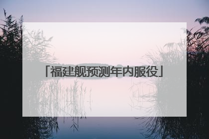 福建舰预测年内服役