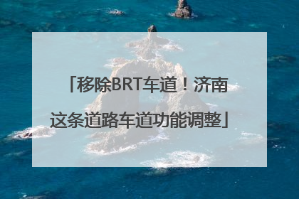 移除BRT车道！济南这条道路车道功能调整