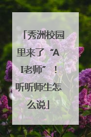 秀洲校园里来了“AI老师”！听听师生怎么说