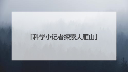 科学小记者探索大雁山