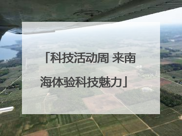 科技活动周 来南海体验科技魅力