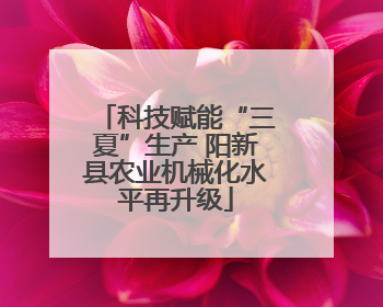 科技赋能“三夏”生产 阳新县农业机械化水平再升级