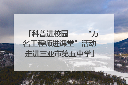 科普进校园——“万名工程师进课堂”活动走进三亚市第五中学