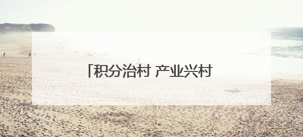 积分治村 产业兴村 文明润村——安仁县源田村再获国字号称号
