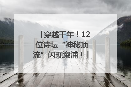 穿越千年！12 位诗坛“神秘顶流”闪现溆浦！