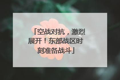空战对抗，激烈展开！东部战区时刻准备战斗