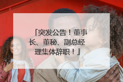 突发公告！董事长、董秘、副总经理集体辞职！