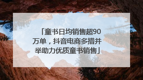 童书日均销售超90万单，抖音电商多措并举助力优质童书销售