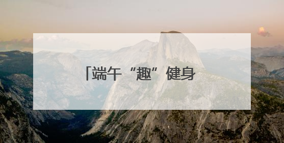 端午“趣”健身 2025宁波市滨海休闲运动会启幕