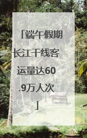 端午假期长江干线客运量达60.9万人次