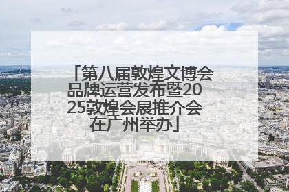 第八届敦煌文博会品牌运营发布暨2025敦煌会展推介会在广州举办