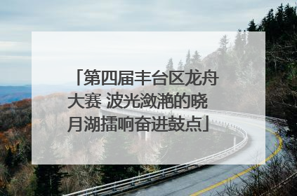 第四届丰台区龙舟大赛 波光潋滟的晓月湖擂响奋进鼓点
