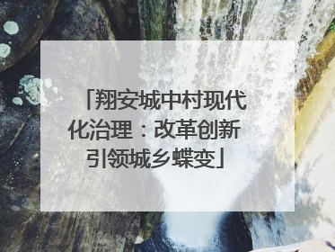 翔安城中村现代化治理：改革创新引领城乡蝶变
