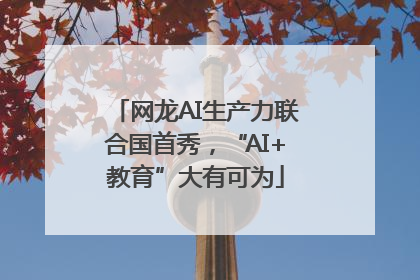 网龙AI生产力联合国首秀，“AI+教育”大有可为