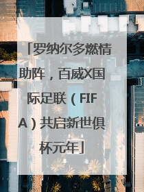 罗纳尔多燃情助阵，百威X国际足联（FIFA）共启新世俱杯元年