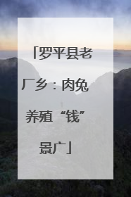 罗平县老厂乡：肉兔养殖“钱”景广