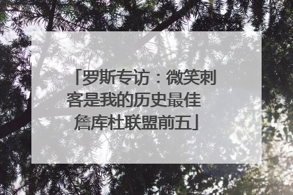 罗斯专访：微笑刺客是我的历史最佳 詹库杜联盟前五