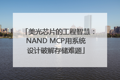 美光芯片的工程智慧：NAND MCP用系统设计破解存储难题