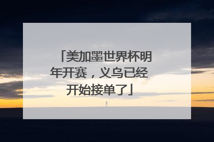 美加墨世界杯明年开赛，义乌已经开始接单了