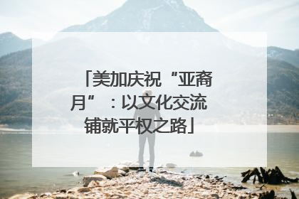 美加庆祝“亚裔月”：以文化交流铺就平权之路