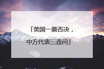 美国一票否决，中方代表三连问