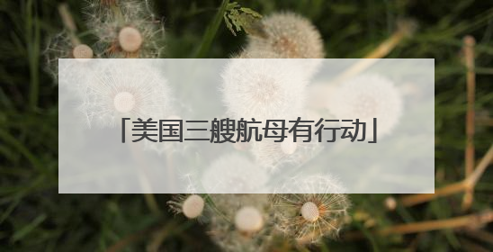 美国三艘航母有行动