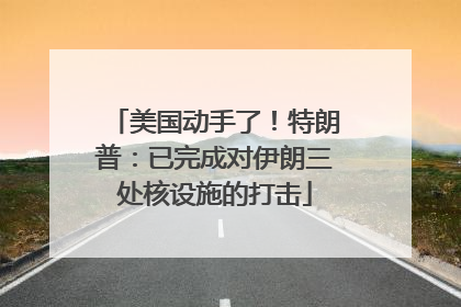美国动手了！特朗普：已完成对伊朗三处核设施的打击