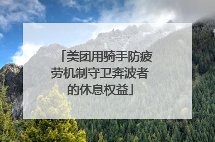 美团用骑手防疲劳机制守卫奔波者的休息权益