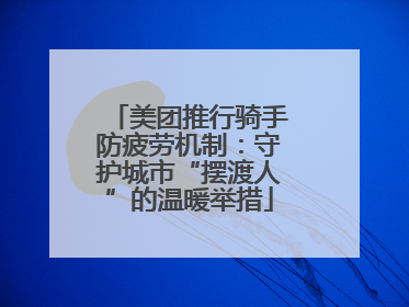 美团推行骑手防疲劳机制：守护城市“摆渡人”的温暖举措