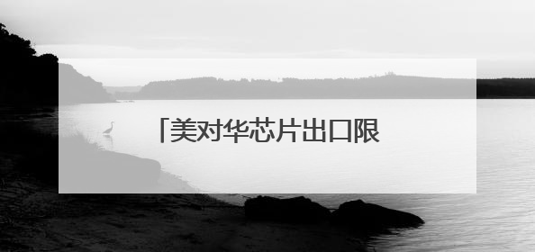 美对华芯片出口限制新消息！英伟达：已通知中国客户！