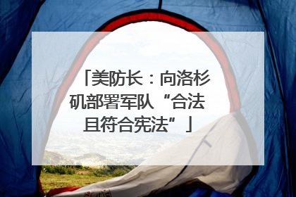 美防长：向洛杉矶部署军队“合法且符合宪法”