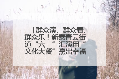 群众演、群众看、群众乐！新泰青云街道“六一”汇演用“文化大餐”烹出幸福“烟火气”