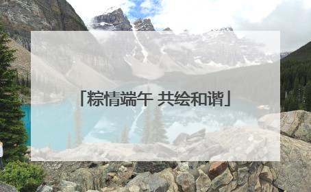 粽情端午 共绘和谐