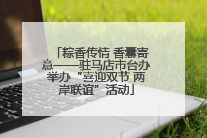 粽香传情 香囊寄意——驻马店市台办举办“喜迎双节 两岸联谊”活动