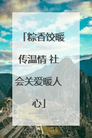 粽香饺暖传温情 社会关爱暖人心