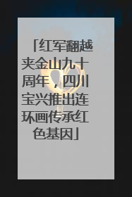 红军翻越夹金山九十周年，四川宝兴推出连环画传承红色基因
