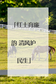 红土育廉韵 清风护民生