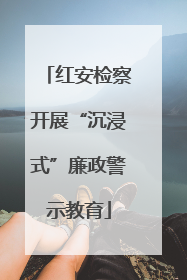 红安检察开展“沉浸式”廉政警示教育