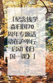 纪念钱学森归国70周年专题活动在沪举行 启动《归国一课》