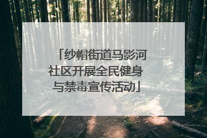 纱帽街道马影河社区开展全民健身与禁毒宣传活动